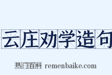 云庄劝学造句是什么意思的图片